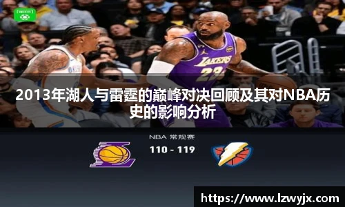 2013年湖人与雷霆的巅峰对决回顾及其对NBA历史的影响分析