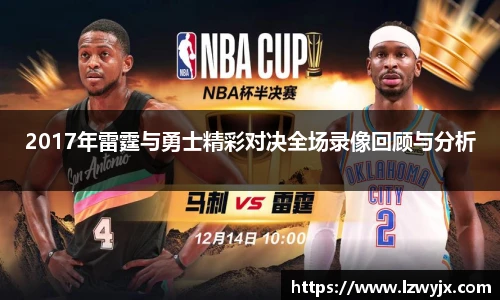 2017年雷霆与勇士精彩对决全场录像回顾与分析