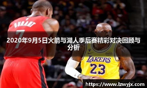 2020年9月5日火箭与湖人季后赛精彩对决回顾与分析