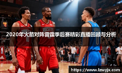 2020年火箭对阵雷霆季后赛精彩直播回顾与分析
