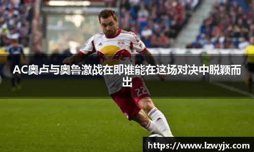 AC奥卢与奥鲁激战在即谁能在这场对决中脱颖而出