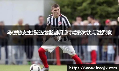 乌德勒支主场迎战维迪斯期待精彩对决与激烈竞争